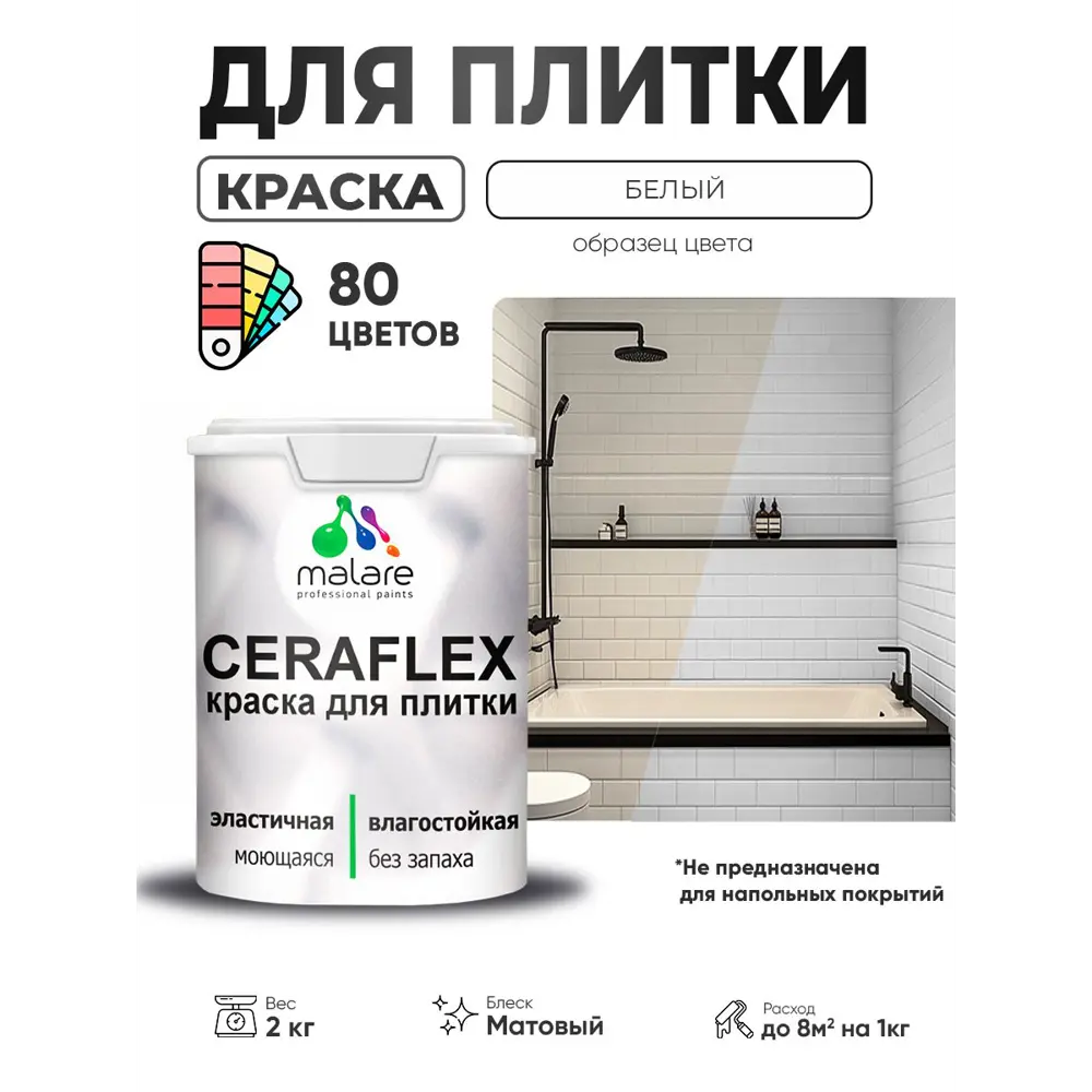 Фото 4 Краска для плитки в кухне и ванной моющаяся Malare Ceraflex Latex матовая цвет белый 2 кг Фото 4 Краска для плитки в кухне и ванной моющаяся Malare Ceraflex Latex матовая цвет белый 2 кг