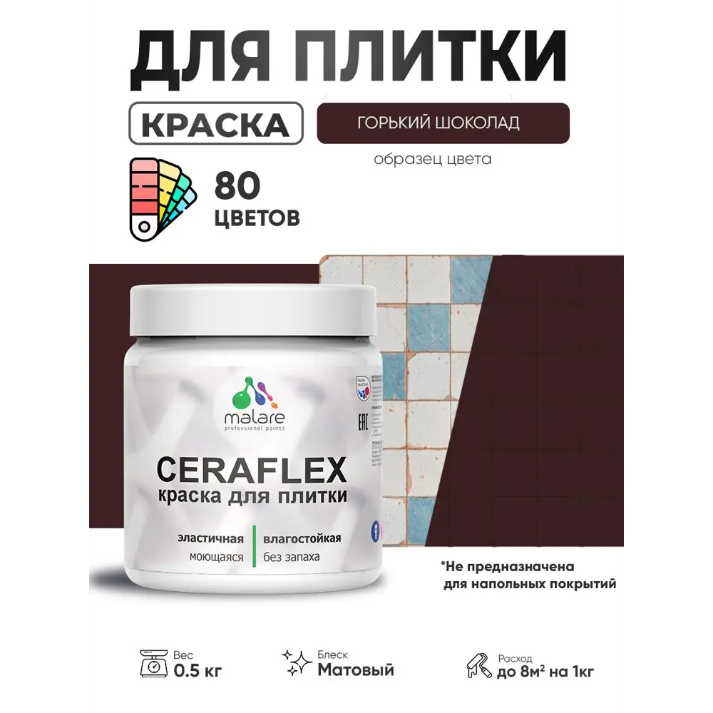 Фото 2 Краска для плитки в кухне и ванной моющаяся Malare Ceraflex Latex матовая цвет горький шоколад 0.5 кг Фото 2 Краска для плитки в кухне и ванной моющаяся Malare Ceraflex Latex матовая цвет горький шоколад 0.5 кг