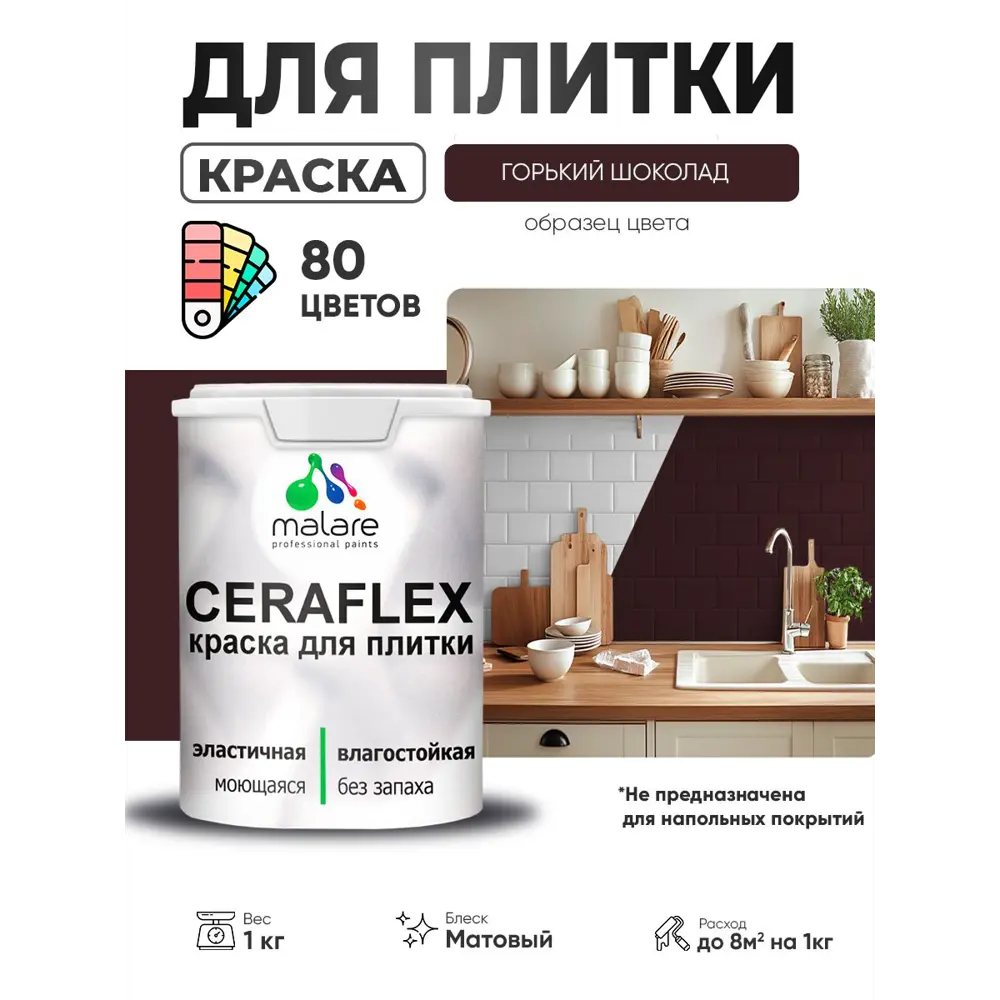 Фото Краска для плитки в кухне и ванной моющаяся Malare Ceraflex Latex матовая цвет горький шоколад 1 кг Фото Краска для плитки в кухне и ванной моющаяся Malare Ceraflex Latex матовая цвет горький шоколад 1 кг
