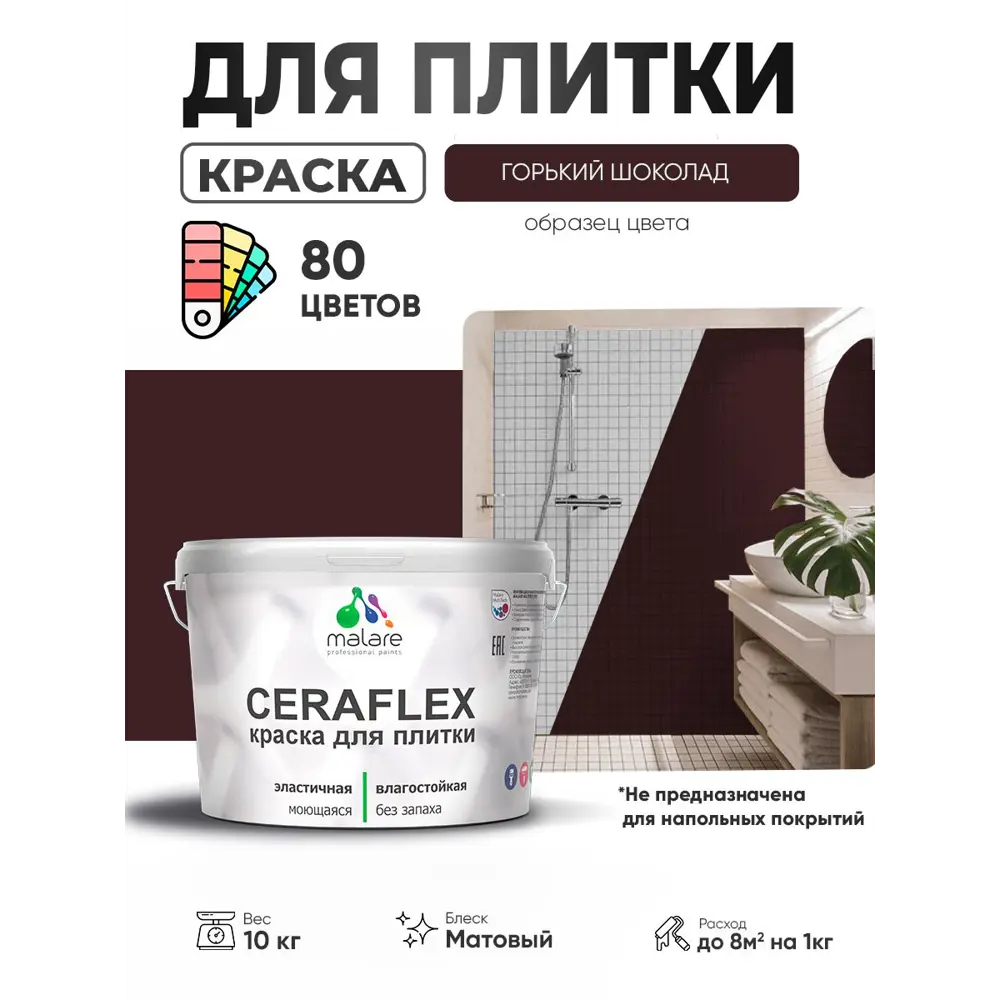 Фото Краска для плитки в кухне и ванной моющаяся Malare Ceraflex Latex матовая цвет горький шоколад 10 кг Фото Краска для плитки в кухне и ванной моющаяся Malare Ceraflex Latex матовая цвет горький шоколад 10 кг