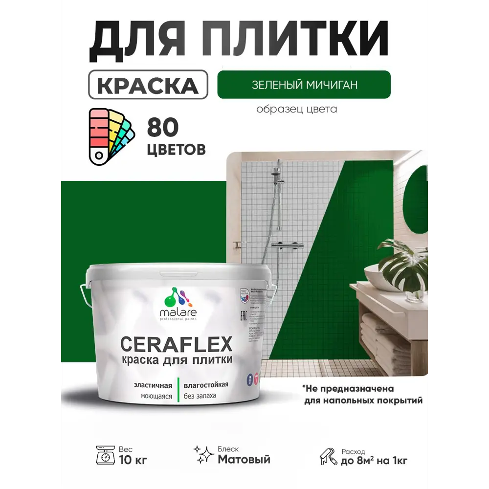 Фото 3 Краска для плитки в кухне и ванной моющаяся Malare Ceraflex Latex матовая цвет зеленый мичиган 10 кг Фото 3 Краска для плитки в кухне и ванной моющаяся Malare Ceraflex Latex матовая цвет зеленый мичиган 10 кг