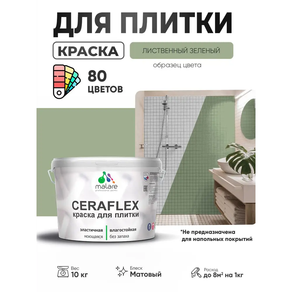 Фото Краска для плитки в кухне и ванной моющаяся Malare Ceraflex Latex матовая цвет лиственный зеленый 10 кг Фото Краска для плитки в кухне и ванной моющаяся Malare Ceraflex Latex матовая цвет лиственный зеленый 10 кг