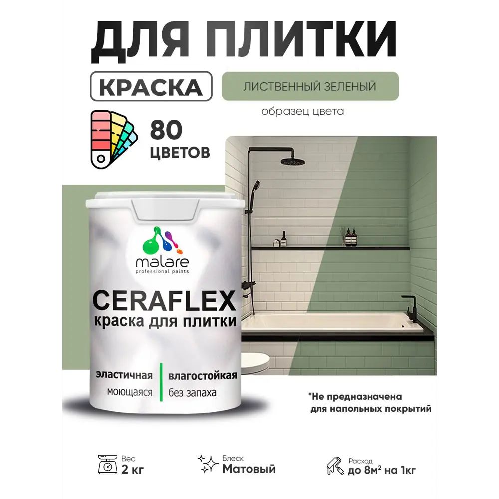 Фото 3 Краска для плитки в кухне и ванной моющаяся Malare Ceraflex Latex матовая цвет лиственный зеленый 2 кг Фото 3 Краска для плитки в кухне и ванной моющаяся Malare Ceraflex Latex матовая цвет лиственный зеленый 2 кг