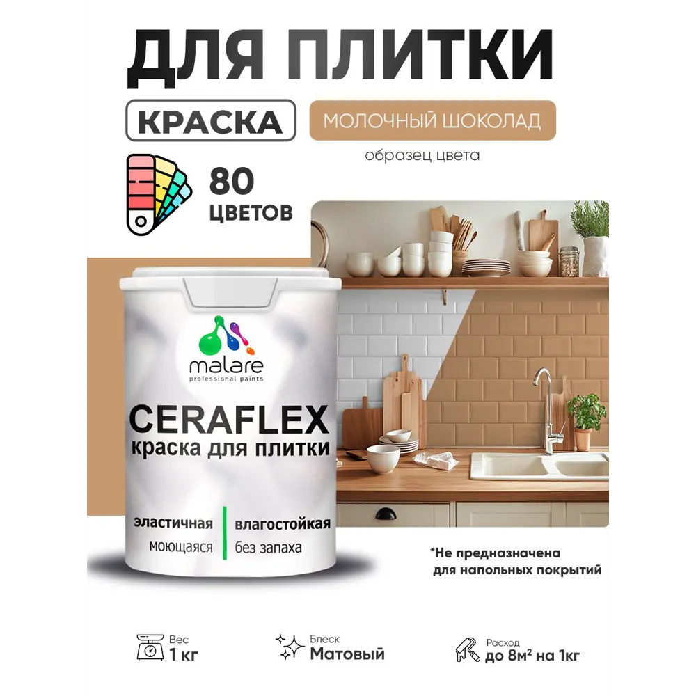 Фото Краска для плитки в кухне и ванной моющаяся Malare Ceraflex Latex матовая цвет молочный шоколад 1 кг Фото Краска для плитки в кухне и ванной моющаяся Malare Ceraflex Latex матовая цвет молочный шоколад 1 кг