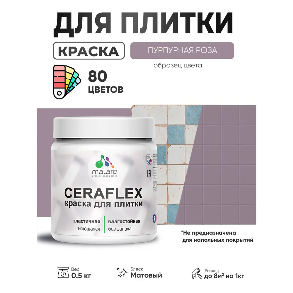 Фото 3 Краска для плитки в кухне и ванной моющаяся Malare Ceraflex Latex матовая цвет пурпурная роза 0.5 кг Фото 3 Краска для плитки в кухне и ванной моющаяся Malare Ceraflex Latex матовая цвет пурпурная роза 0.5 кг