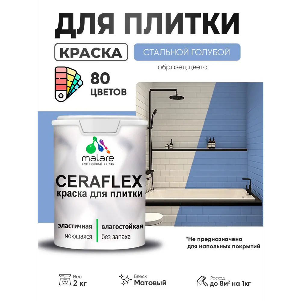 Фото Краска для плитки в кухне и ванной моющаяся Malare Ceraflex Latex матовая цвет стальной голубой 2 кг Фото Краска для плитки в кухне и ванной моющаяся Malare Ceraflex Latex матовая цвет стальной голубой 2 кг
