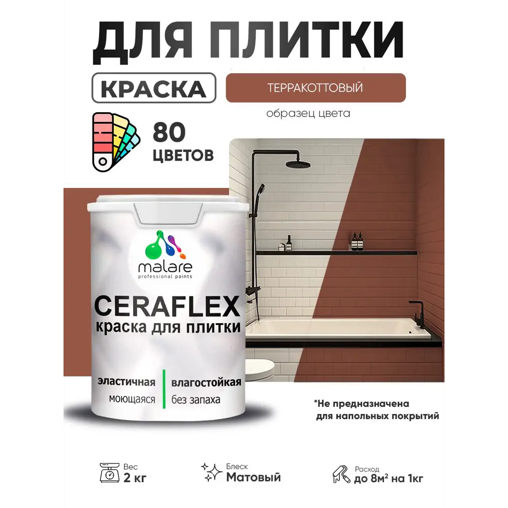 Фото 4 Краска для плитки в кухне и ванной моющаяся Malare Ceraflex Latex матовая цвет терракотовый 2 кг Фото 4 Краска для плитки в кухне и ванной моющаяся Malare Ceraflex Latex матовая цвет терракотовый 2 кг
