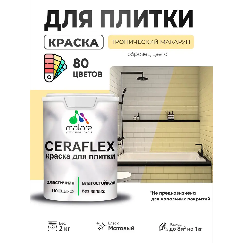 Фото 2 Краска для плитки в кухне и ванной моющаяся Malare Ceraflex Latex матовая цвет тропический макарун 2 кг Фото 2 Краска для плитки в кухне и ванной моющаяся Malare Ceraflex Latex матовая цвет тропический макарун 2 кг
