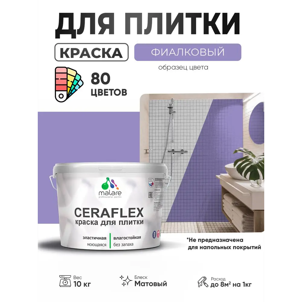 Фото 2 Краска для плитки в кухне и ванной моющаяся Malare Ceraflex Latex матовая цвет фиалковый 10 кг Фото 2 Краска для плитки в кухне и ванной моющаяся Malare Ceraflex Latex матовая цвет фиалковый 10 кг