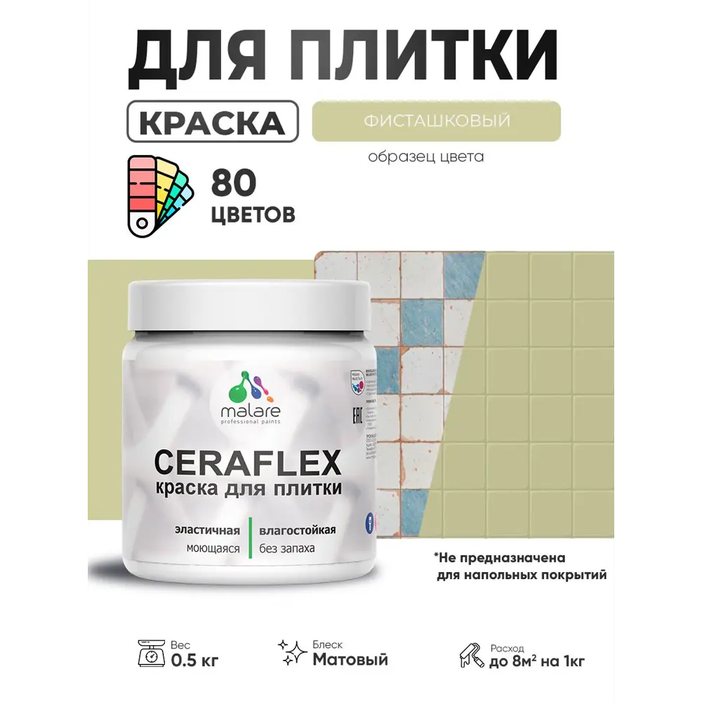 Фото 4 Краска для плитки в кухне и ванной моющаяся Malare Ceraflex Latex матовая цвет фисташковый 0.5 кг Фото 4 Краска для плитки в кухне и ванной моющаяся Malare Ceraflex Latex матовая цвет фисташковый 0.5 кг