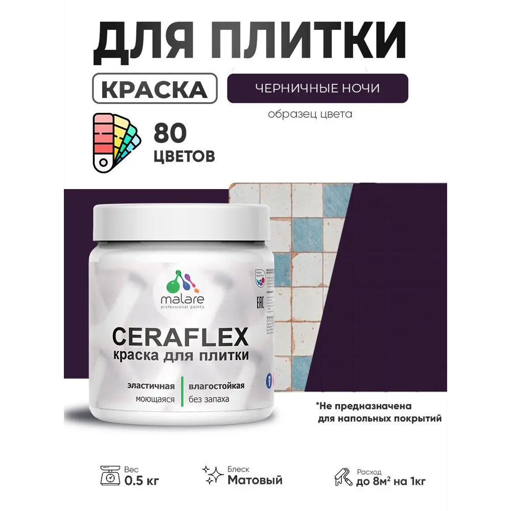 Фото 2 Краска для плитки в кухне и ванной моющаяся Malare Ceraflex Latex матовая цвет черничные ночи 0.5 кг Фото 2 Краска для плитки в кухне и ванной моющаяся Malare Ceraflex Latex матовая цвет черничные ночи 0.5 кг