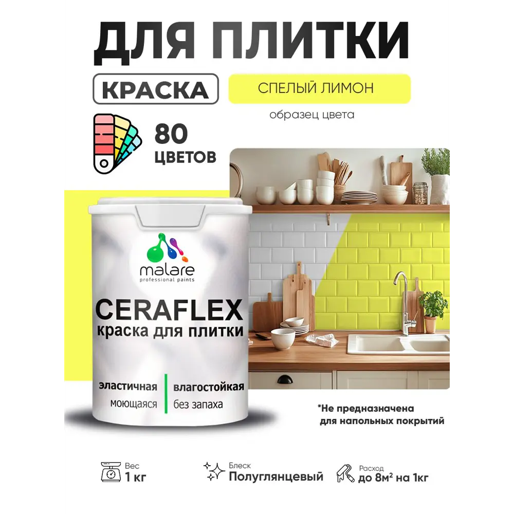 Фото 2 Краска для плитки в кухне и ванной моющаяся Malare Ceraflex Latex полуглянцевая цвет cпелый лимон 1 кг Фото 2 Краска для плитки в кухне и ванной моющаяся Malare Ceraflex Latex полуглянцевая цвет cпелый лимон 1 кг