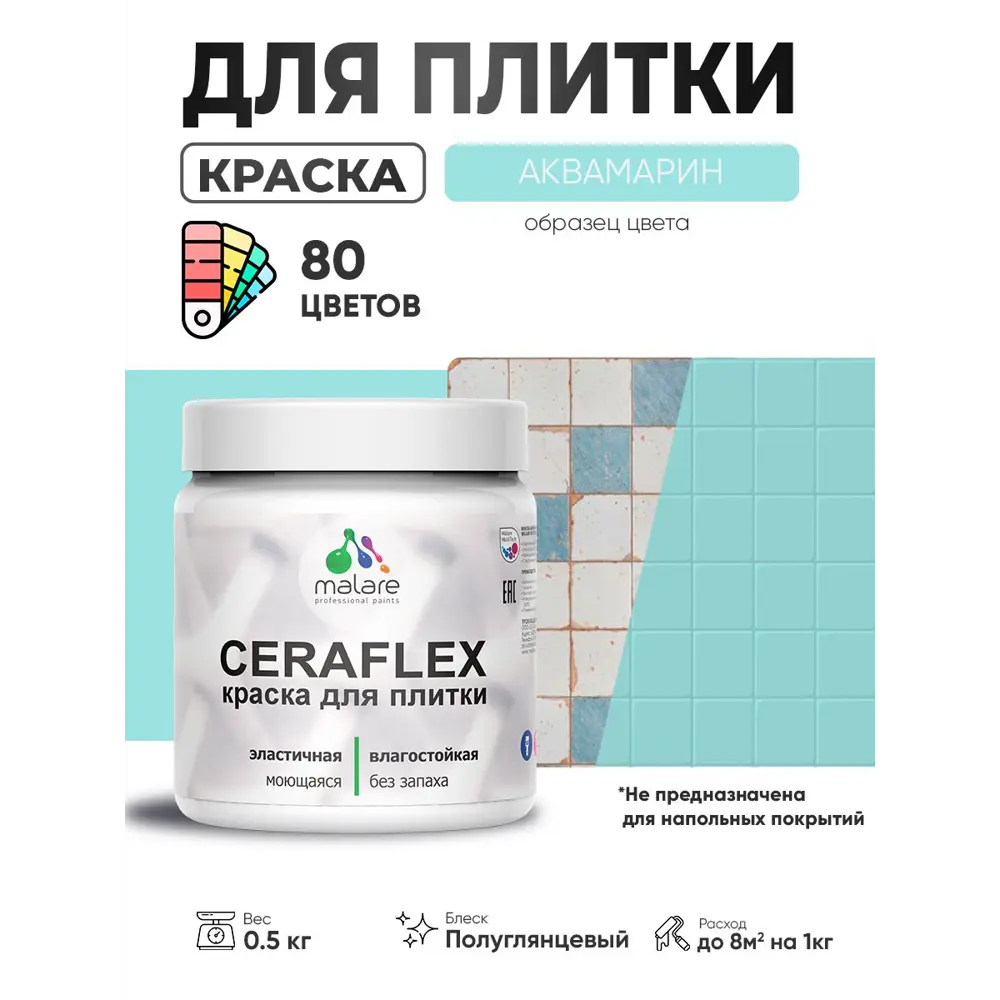 Фото 3 Краска для плитки в кухне и ванной моющаяся Malare Ceraflex Latex полуглянцевая цвет аквамарин 0.5 кг Фото 3 Краска для плитки в кухне и ванной моющаяся Malare Ceraflex Latex полуглянцевая цвет аквамарин 0.5 кг