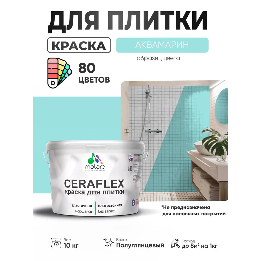 Фото 4 Краска для плитки в кухне и ванной моющаяся Malare Ceraflex Latex полуглянцевая цвет аквамарин 10 кг Фото 4 Краска для плитки в кухне и ванной моющаяся Malare Ceraflex Latex полуглянцевая цвет аквамарин 10 кг