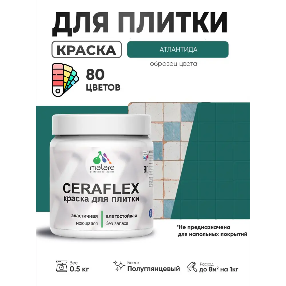 Фото 2 Краска для плитки в кухне и ванной моющаяся Malare Ceraflex Latex полуглянцевая цвет атлантида 0.5 кг Фото 2 Краска для плитки в кухне и ванной моющаяся Malare Ceraflex Latex полуглянцевая цвет атлантида 0.5 кг