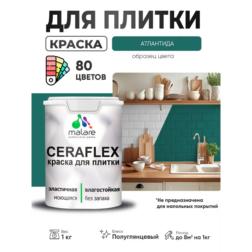 Фото 2 Краска для плитки в кухне и ванной моющаяся Malare Ceraflex Latex полуглянцевая цвет атлантида 1 кг Фото 2 Краска для плитки в кухне и ванной моющаяся Malare Ceraflex Latex полуглянцевая цвет атлантида 1 кг
