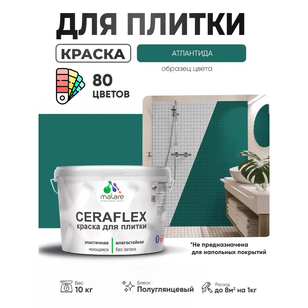 Фото 3 Краска для плитки в кухне и ванной моющаяся Malare Ceraflex Latex полуглянцевая цвет атлантида 10 кг Фото 3 Краска для плитки в кухне и ванной моющаяся Malare Ceraflex Latex полуглянцевая цвет атлантида 10 кг