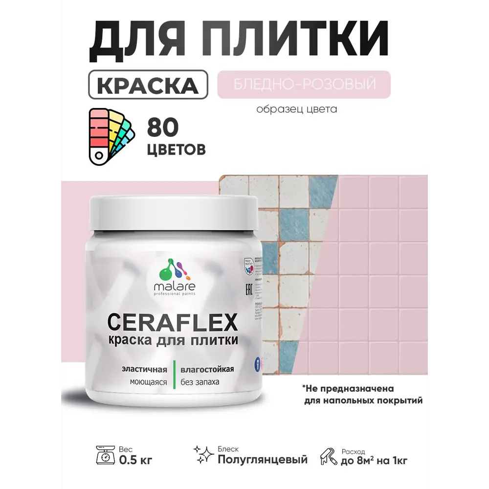 Фото Краска для плитки в кухне и ванной моющаяся Malare Ceraflex Latex полуглянцевая цвет бледно-розовый 0.5 кг
