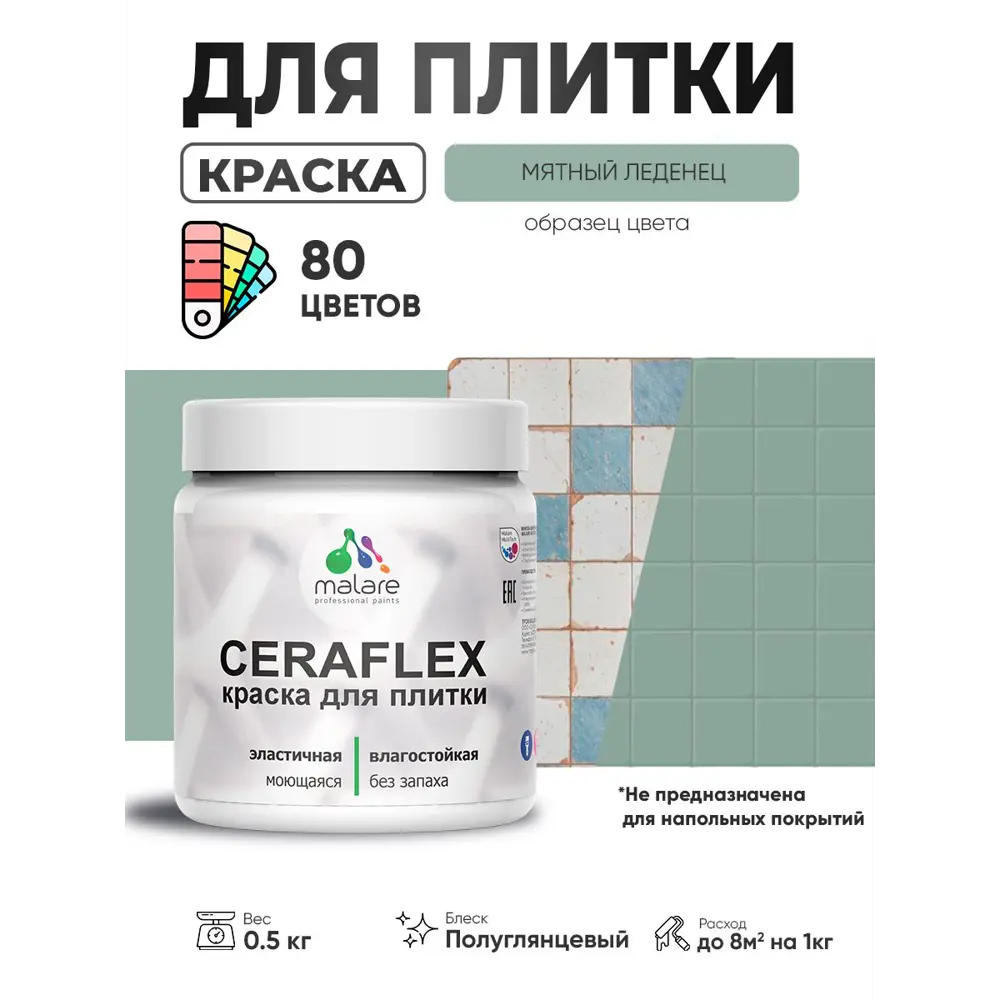 Фото 4 Краска для плитки в кухне и ванной моющаяся Malare Ceraflex Latex полуглянцевая цвет мятный леденец 0.5 кг Фото 4 Краска для плитки в кухне и ванной моющаяся Malare Ceraflex Latex полуглянцевая цвет мятный леденец 0.5 кг