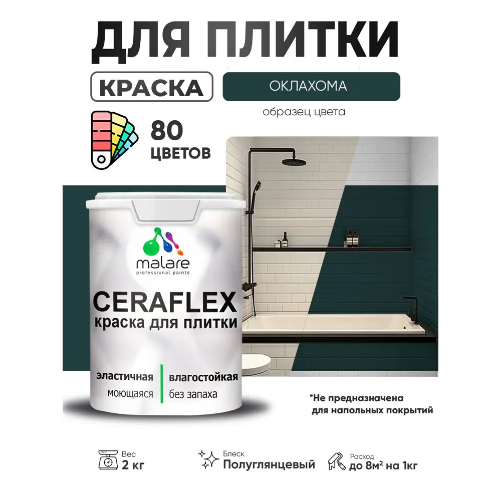 Фото 4 Краска для плитки в кухне и ванной моющаяся Malare Ceraflex Latex полуглянцевая цвет оклахома 2 кг Фото 4 Краска для плитки в кухне и ванной моющаяся Malare Ceraflex Latex полуглянцевая цвет оклахома 2 кг