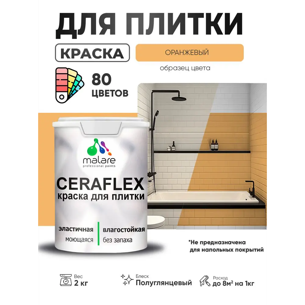 Фото 3 Краска для плитки в кухне и ванной моющаяся Malare Ceraflex Latex полуглянцевая цвет оранжевый закат 2 кг Фото 3 Краска для плитки в кухне и ванной моющаяся Malare Ceraflex Latex полуглянцевая цвет оранжевый закат 2 кг