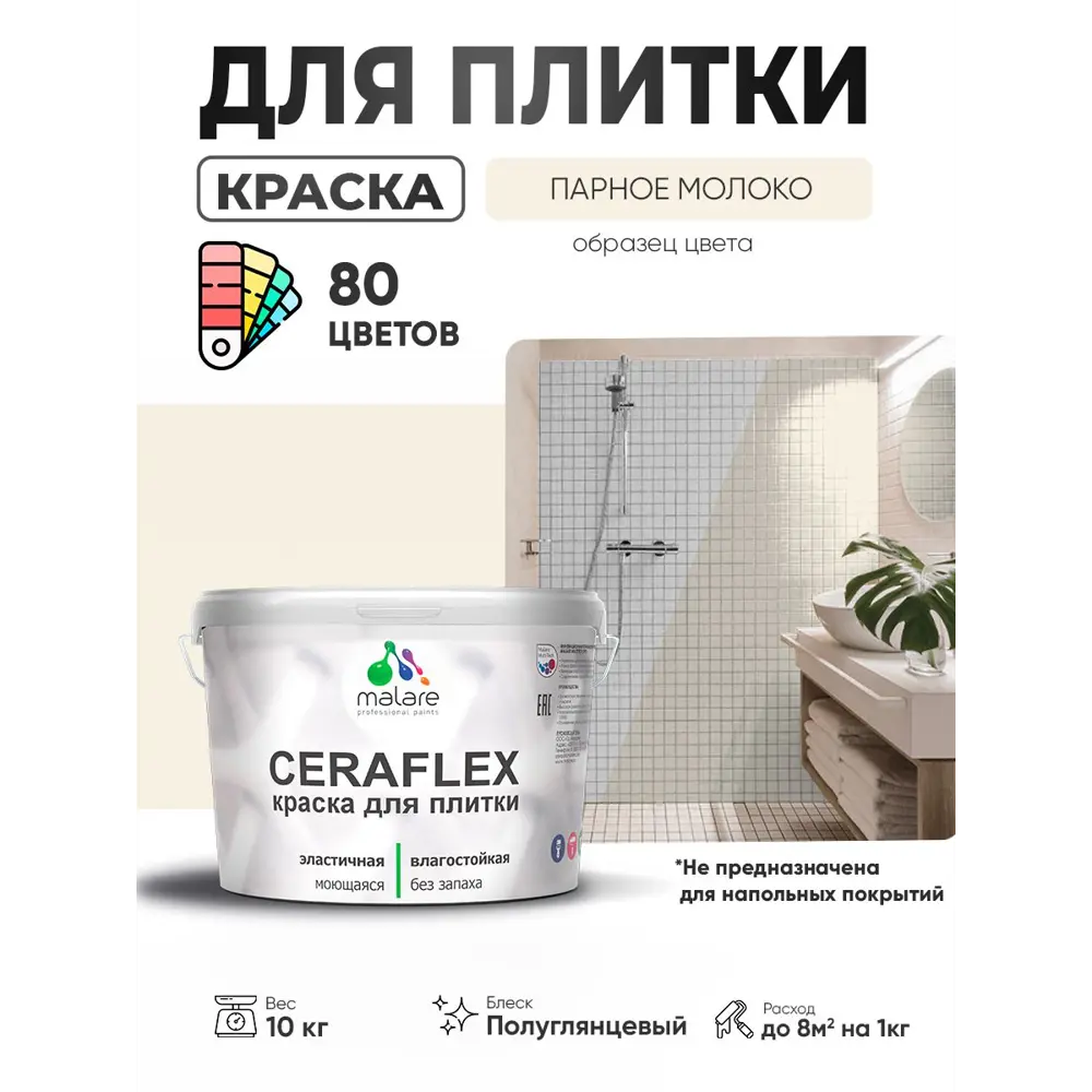 Фото 3 Краска для плитки в кухне и ванной моющаяся Malare Ceraflex Latex полуглянцевая цвет парное молоко 10 кг Фото 3 Краска для плитки в кухне и ванной моющаяся Malare Ceraflex Latex полуглянцевая цвет парное молоко 10 кг