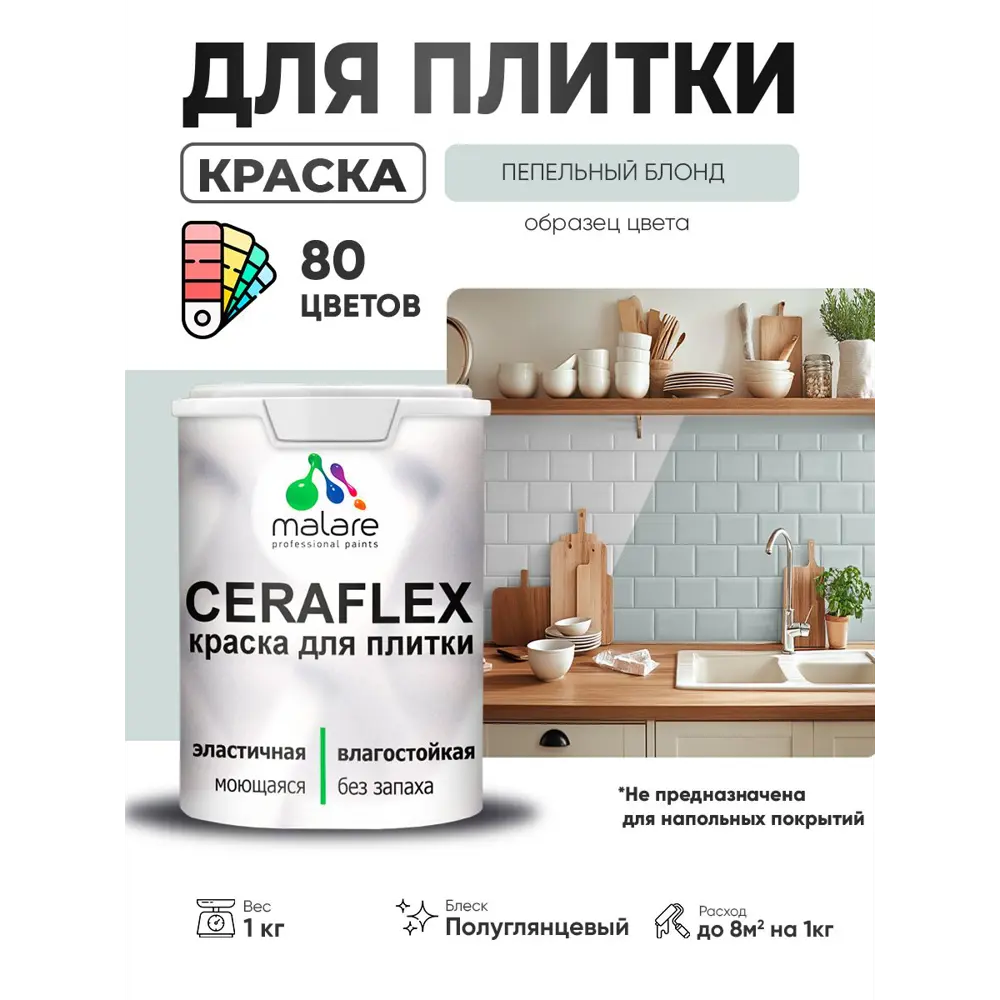 Фото 3 Краска для плитки в кухне и ванной моющаяся Malare Ceraflex Latex полуглянцевая цвет пепельный блонд 1 кг Фото 3 Краска для плитки в кухне и ванной моющаяся Malare Ceraflex Latex полуглянцевая цвет пепельный блонд 1 кг