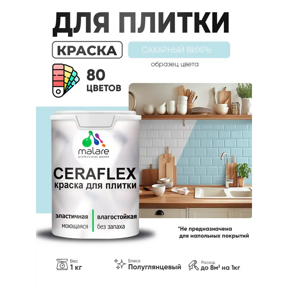 Фото 3 Краска для плитки моющаяся Malare Ceraflex Latex полуглянцевая цвет сахарный вихрь 1 кг Фото 3 Краска для плитки моющаяся Malare Ceraflex Latex полуглянцевая цвет сахарный вихрь 1 кг
