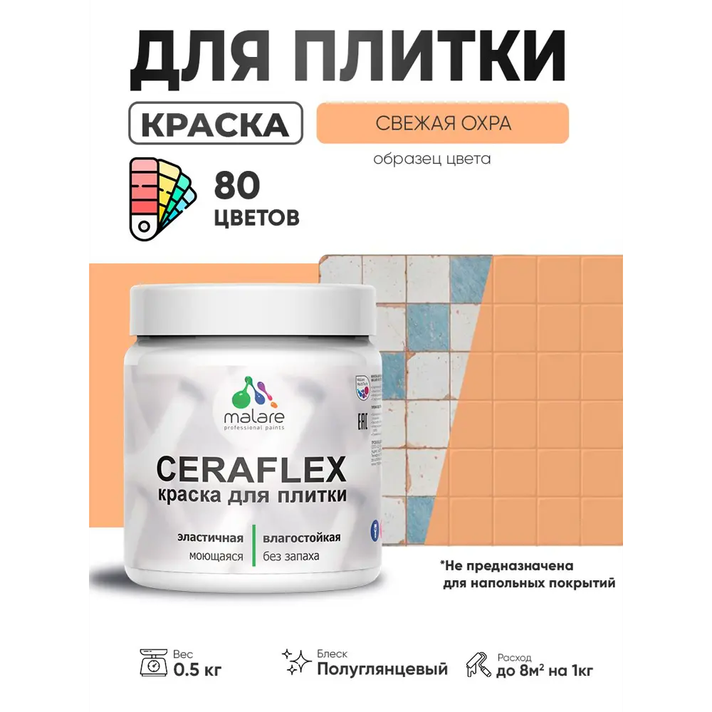 Фото 4 Краска для плитки в кухне и ванной моющаяся Malare Ceraflex Latex полуглянцевая цвет свежая охра 0.5 кг Фото 4 Краска для плитки в кухне и ванной моющаяся Malare Ceraflex Latex полуглянцевая цвет свежая охра 0.5 кг
