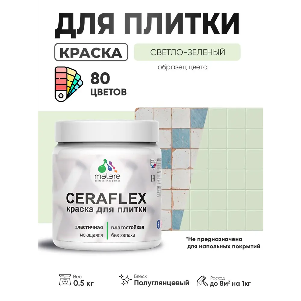 Фото Краска для плитки в кухне и ванной моющаяся Malare Ceraflex Latex полуглянцевая цвет светло-зеленый 0.5 кг Фото Краска для плитки в кухне и ванной моющаяся Malare Ceraflex Latex полуглянцевая цвет светло-зеленый 0.5 кг