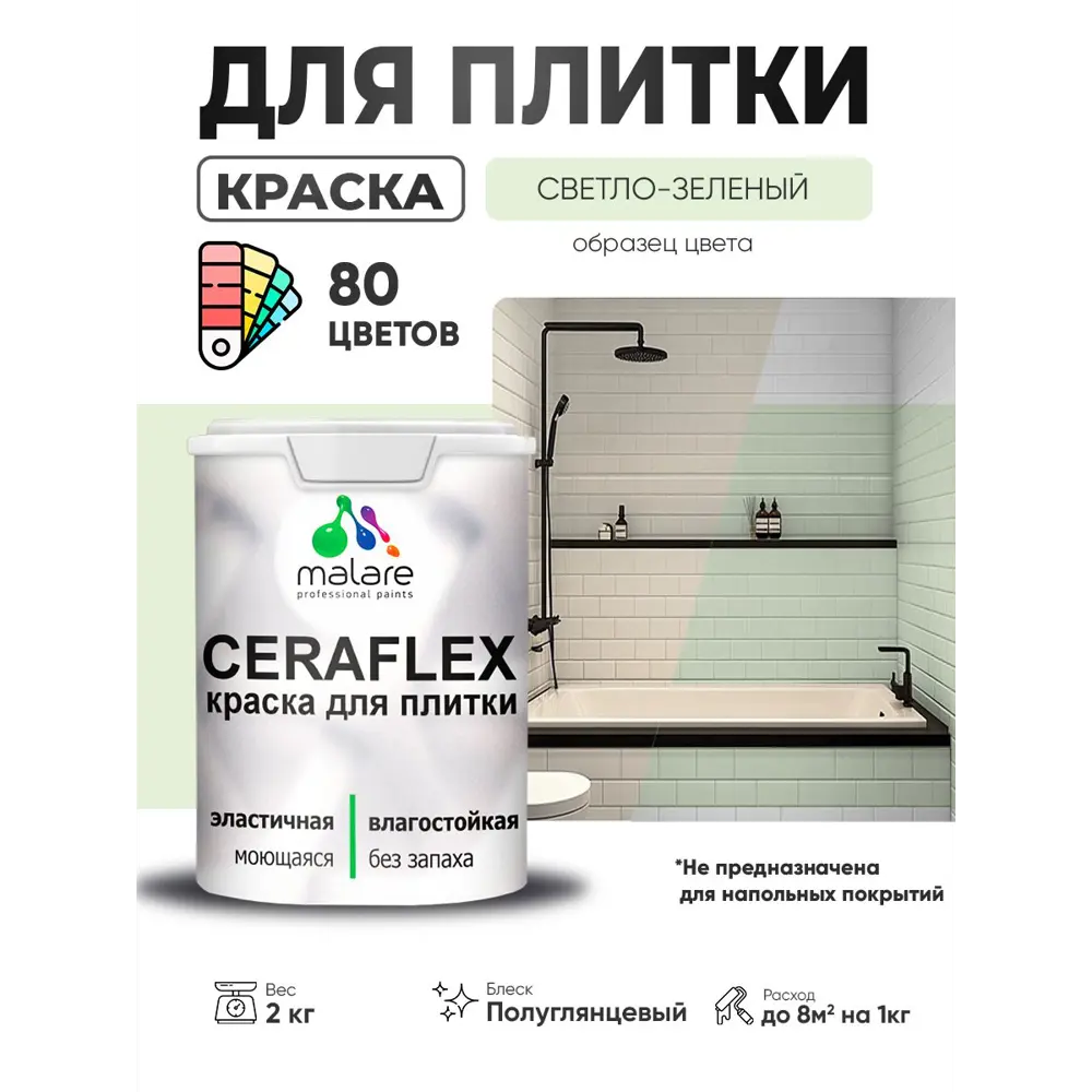 Фото 4 Краска для плитки в кухне и ванной моющаяся Malare Ceraflex Latex полуглянцевая цвет светло-зеленый 2 кг Фото 4 Краска для плитки в кухне и ванной моющаяся Malare Ceraflex Latex полуглянцевая цвет светло-зеленый 2 кг