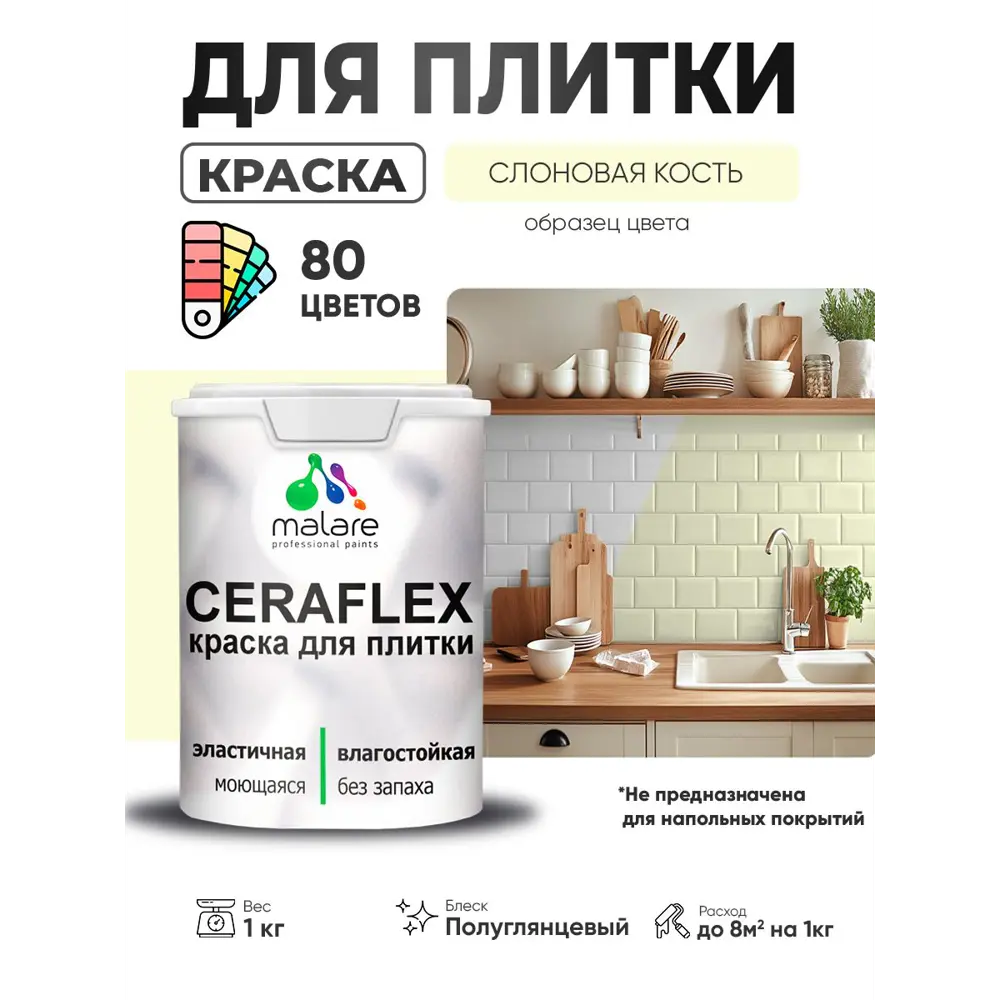 Фото 3 Краска для плитки в кухне и ванной моющаяся Malare Ceraflex Latex полуглянцевая цвет слоновая кость 1 кг Фото 3 Краска для плитки в кухне и ванной моющаяся Malare Ceraflex Latex полуглянцевая цвет слоновая кость 1 кг