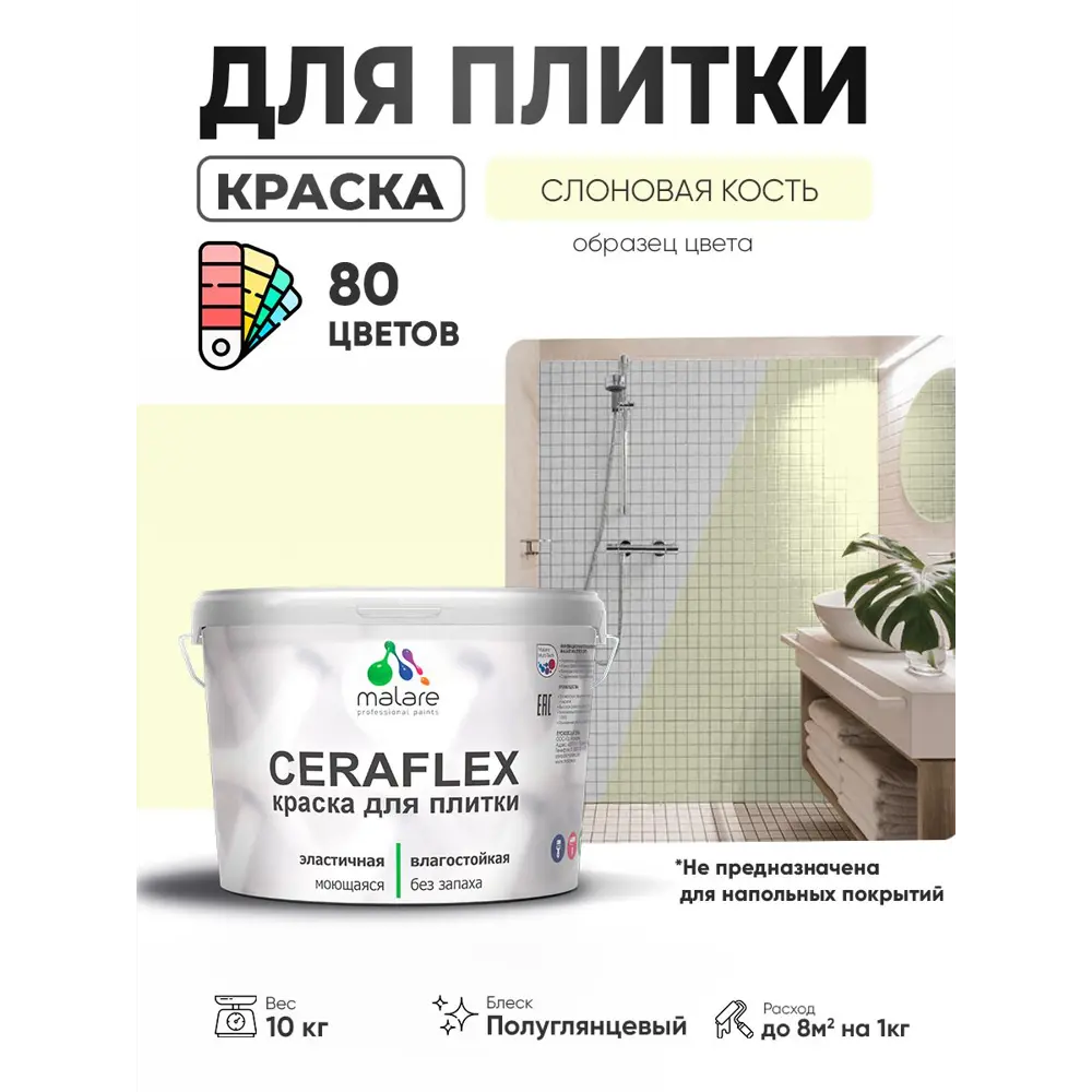 Фото 3 Краска для плитки в кухне и ванной моющаяся Malare Ceraflex Latex полуглянцевая цвет слоновая кость 10 кг Фото 3 Краска для плитки в кухне и ванной моющаяся Malare Ceraflex Latex полуглянцевая цвет слоновая кость 10 кг