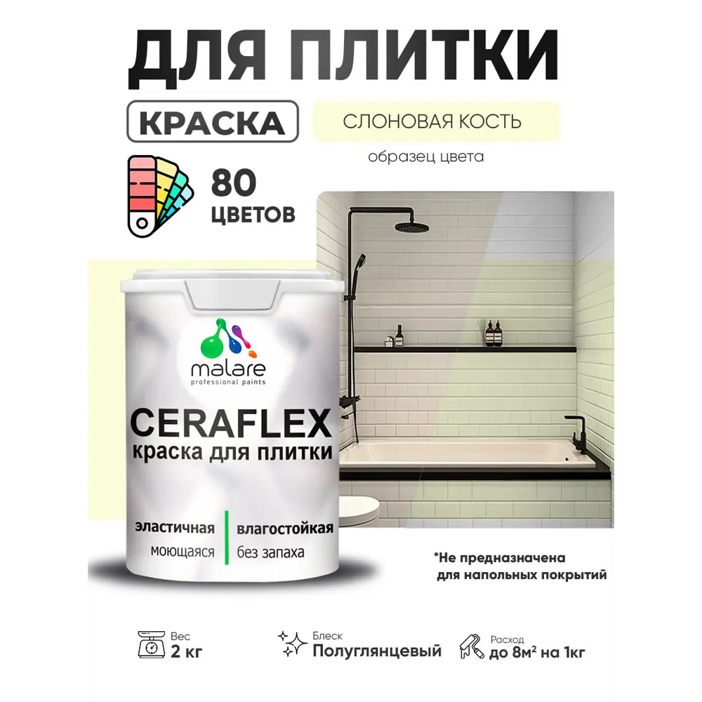 Фото Краска для плитки в кухне и ванной моющаяся Malare Ceraflex Latex полуглянцевая цвет слоновая кость 2 кг Фото Краска для плитки в кухне и ванной моющаяся Malare Ceraflex Latex полуглянцевая цвет слоновая кость 2 кг