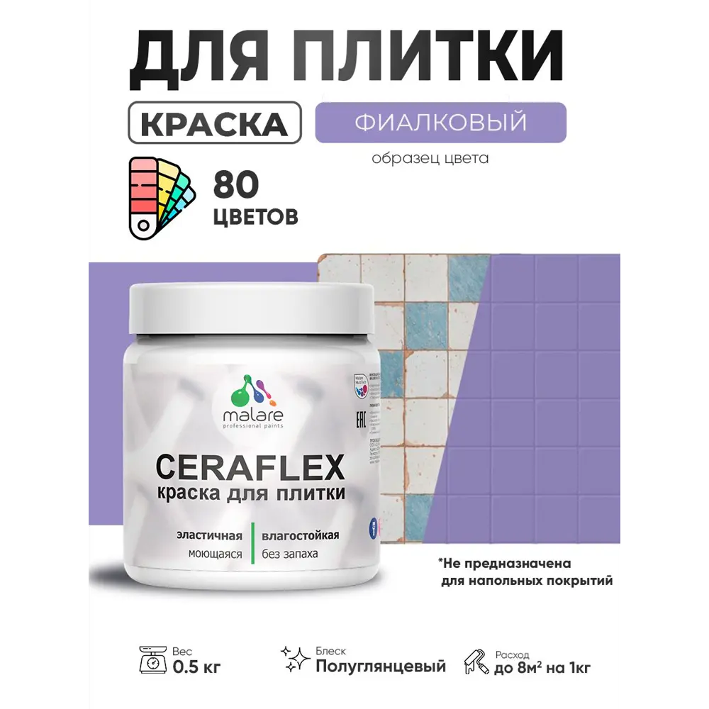 Фото 4 Краска для плитки в кухне и ванной моющаяся Malare Ceraflex Latex полуглянцевая цвет фиалковый 0.5 кг Фото 4 Краска для плитки в кухне и ванной моющаяся Malare Ceraflex Latex полуглянцевая цвет фиалковый 0.5 кг