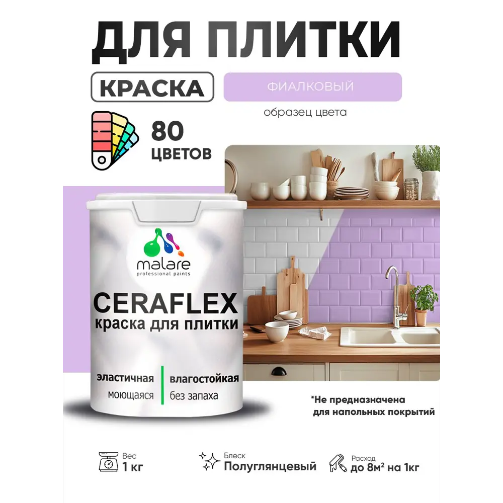 Фото Краска для плитки в кухне и ванной моющаяся Malare Ceraflex Latex полуглянцевая цвет фиалковый 1 кг Фото Краска для плитки в кухне и ванной моющаяся Malare Ceraflex Latex полуглянцевая цвет фиалковый 1 кг