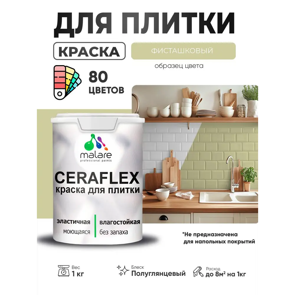Фото 2 Краска для плитки в кухне и ванной моющаяся Malare Ceraflex Latex полуглянцевая цвет фисташковый 1 кг Фото 2 Краска для плитки в кухне и ванной моющаяся Malare Ceraflex Latex полуглянцевая цвет фисташковый 1 кг