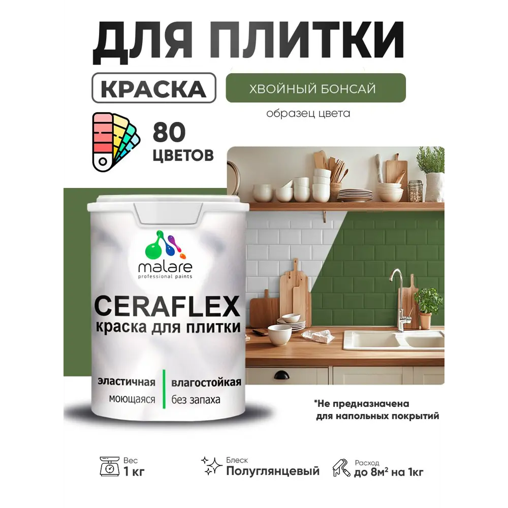 Фото Краска для плитки в кухне и ванной моющаяся Malare Ceraflex Latex полуглянцевая цвет хвойный бонсай 1 кг Фото Краска для плитки в кухне и ванной моющаяся Malare Ceraflex Latex полуглянцевая цвет хвойный бонсай 1 кг