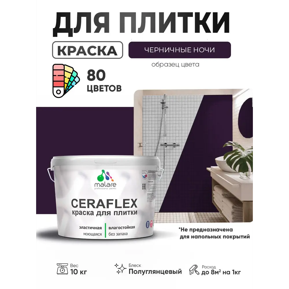 Фото 2 Краска для плитки в кухне и ванной моющаяся Malare Ceraflex Latex полуглянцевая цвет черничные ночи 10 кг Фото 2 Краска для плитки в кухне и ванной моющаяся Malare Ceraflex Latex полуглянцевая цвет черничные ночи 10 кг