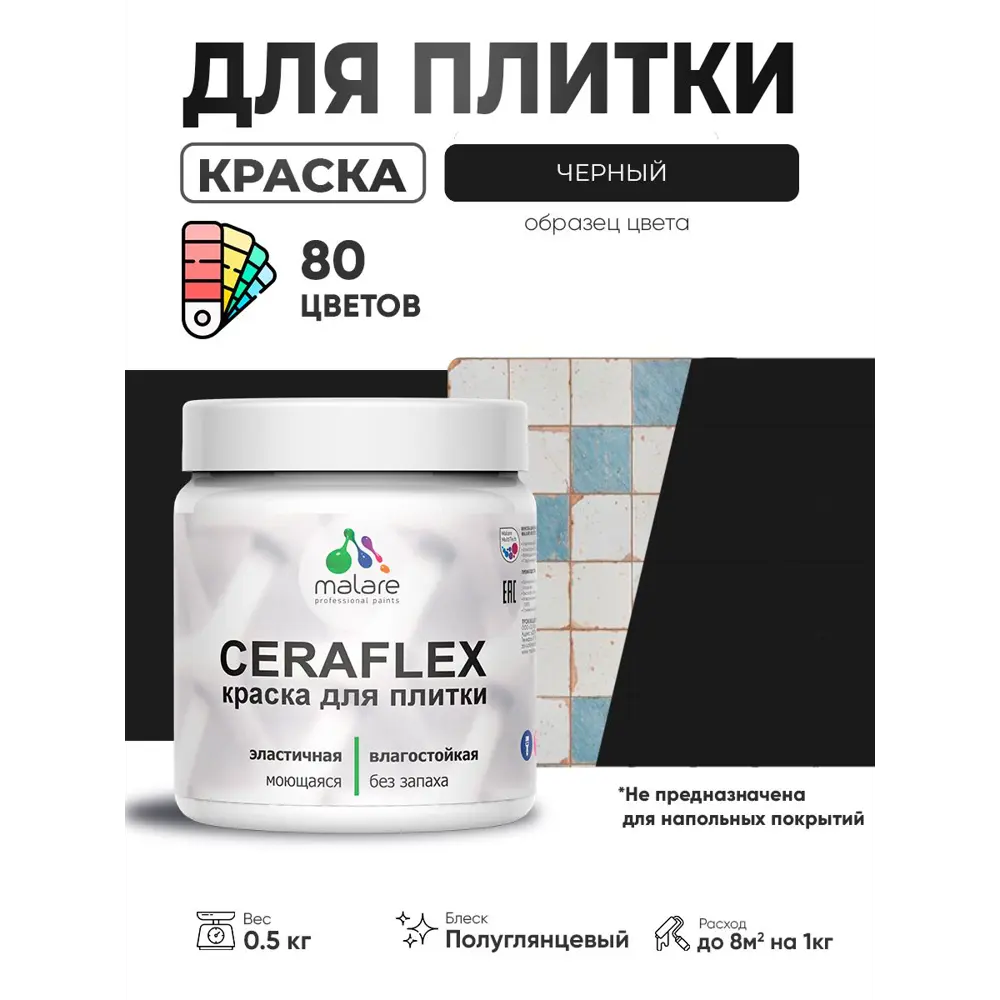 Фото 3 Краска для плитки в кухне и ванной моющаяся Malare Ceraflex Latex полуглянцевая цвет черный 0.5 кг Фото 3 Краска для плитки в кухне и ванной моющаяся Malare Ceraflex Latex полуглянцевая цвет черный 0.5 кг