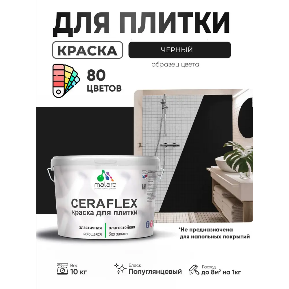 Фото 2 Краска для плитки в кухне и ванной моющаяся Malare Ceraflex Latex полуглянцевая цвет черный 10 кг Фото 2 Краска для плитки в кухне и ванной моющаяся Malare Ceraflex Latex полуглянцевая цвет черный 10 кг