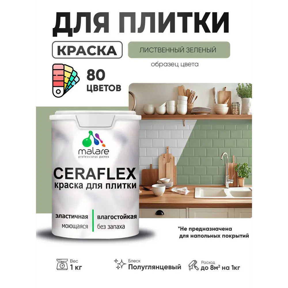 Фото 3 Краска для плитки в кухне и ванной моющаяся Malare Ceraflex Latex полуглянцевая цвет лиственный зеленый 1 кг Фото 3 Краска для плитки в кухне и ванной моющаяся Malare Ceraflex Latex полуглянцевая цвет лиственный зеленый 1 кг