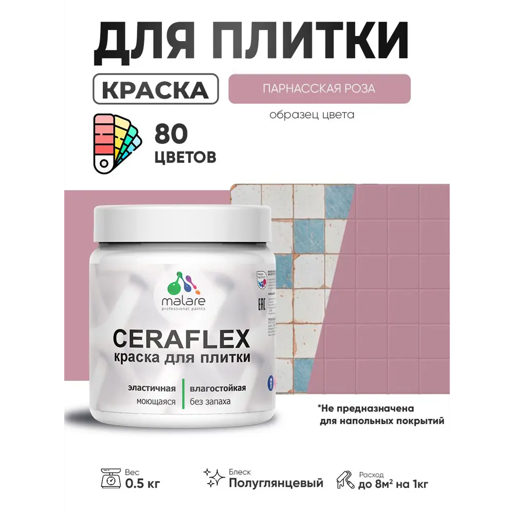 Фото 4 Краска для плитки в кухне и ванной моющаяся Malare Ceraflex Latex полуглянцевая цвет парнасская роза 0.5 кг Фото 4 Краска для плитки в кухне и ванной моющаяся Malare Ceraflex Latex полуглянцевая цвет парнасская роза 0.5 кг