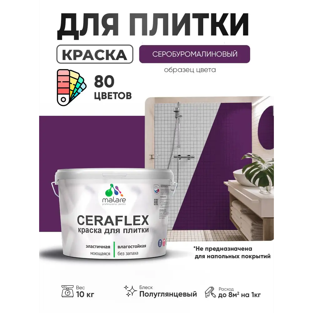 Фото Краска для плитки в кухне и ванной моющаяся Malare Ceraflex Latex полуглянцевая цвет серобуромалиновый 10 кг Фото Краска для плитки в кухне и ванной моющаяся Malare Ceraflex Latex полуглянцевая цвет серобуромалиновый 10 кг