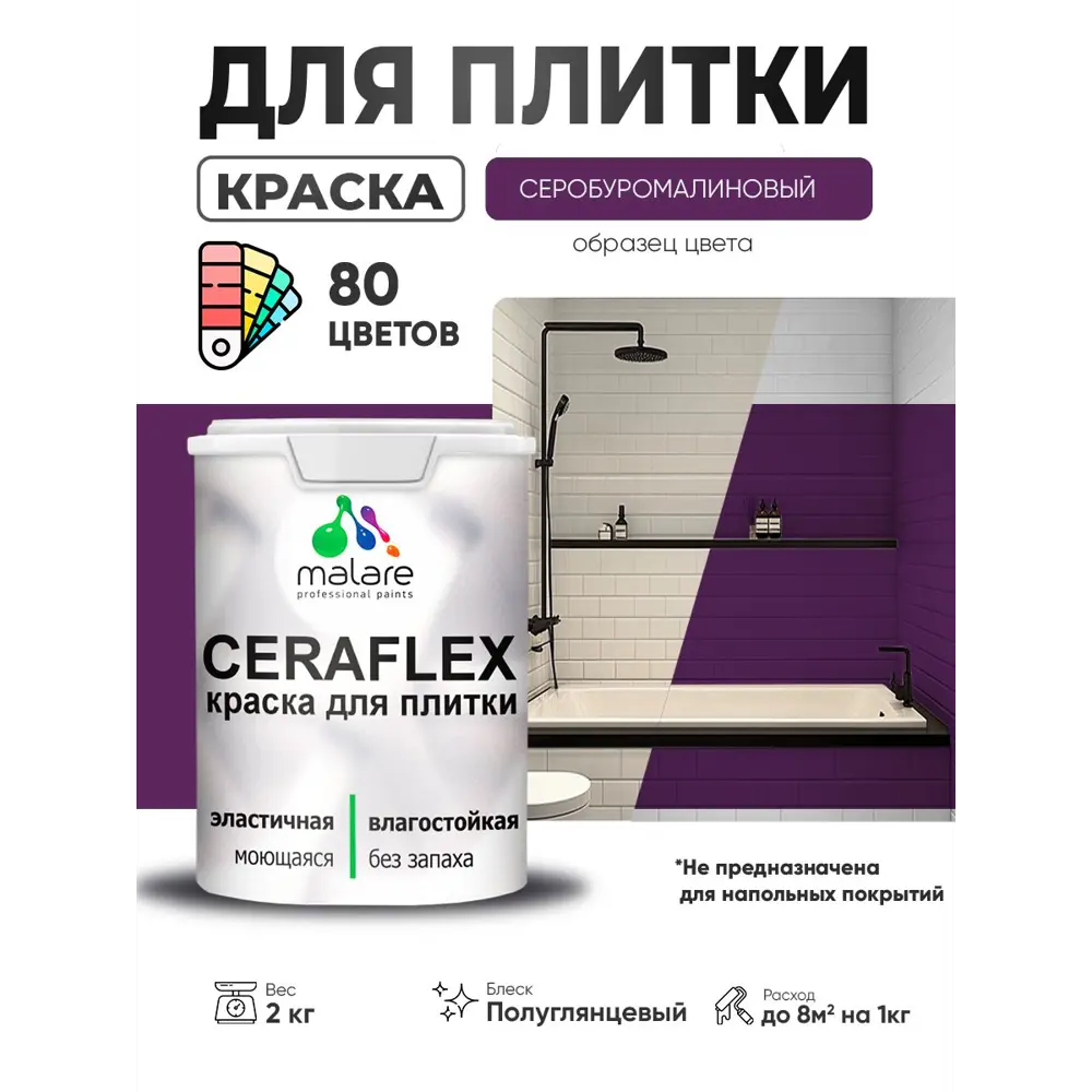 Фото 4 Краска для плитки в кухне и ванной моющаяся Malare Ceraflex Latex полуглянцевая цвет серобуромалиновый 2 кг Фото 4 Краска для плитки в кухне и ванной моющаяся Malare Ceraflex Latex полуглянцевая цвет серобуромалиновый 2 кг