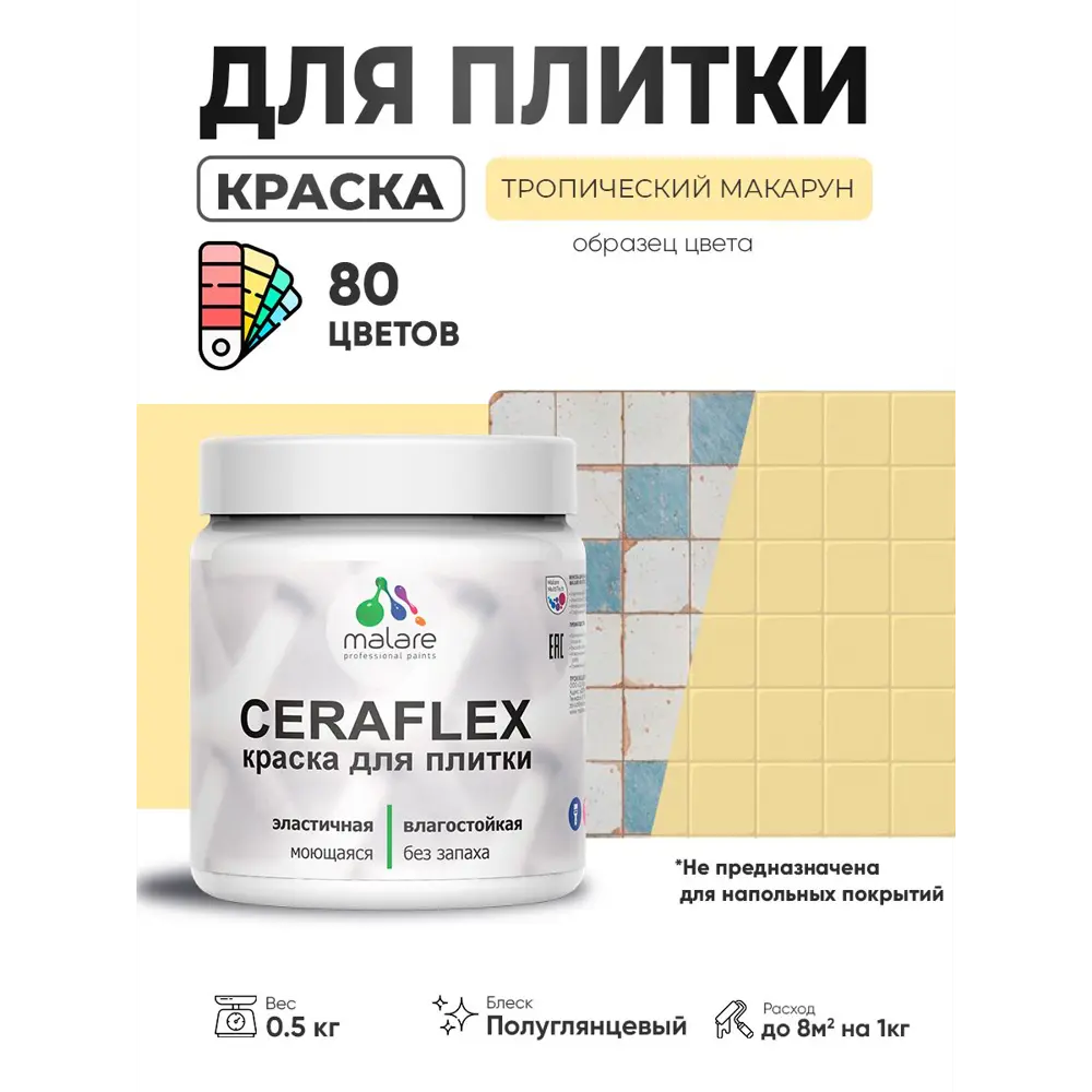 Фото 3 Краска для плитки в кухне и ванной моющаяся Malare Ceraflex Latex полуглянцевая цвет тропический макарун 0.5 кг Фото 3 Краска для плитки в кухне и ванной моющаяся Malare Ceraflex Latex полуглянцевая цвет тропический макарун 0.5 кг