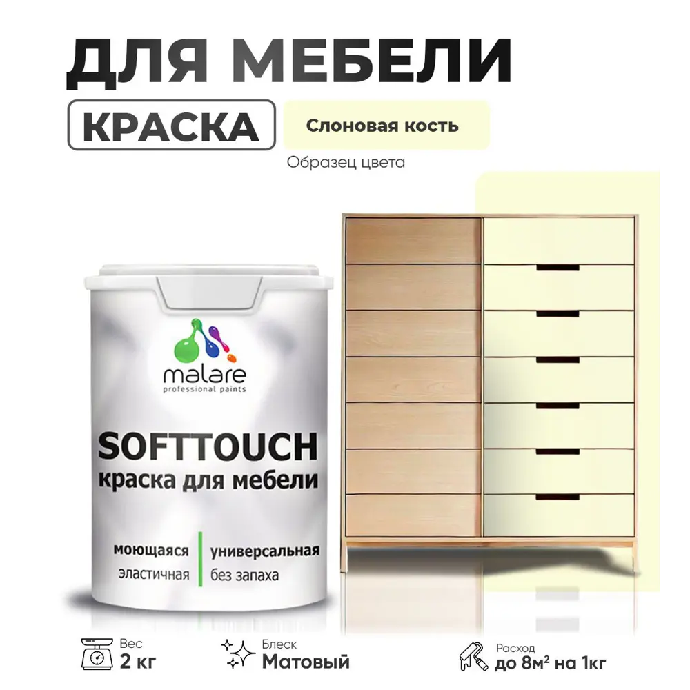 Фото 4 Краска резиновая для мебели моющаяся Malare SoftTouch Latex матовая цвет слоновая кость 2 кг Фото 4 Краска резиновая для мебели моющаяся Malare SoftTouch Latex матовая цвет слоновая кость 2 кг