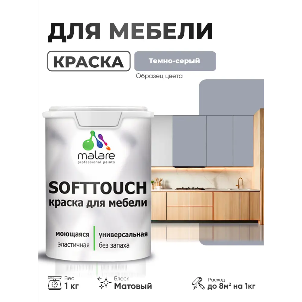 Фото Краска резиновая для мебели моющаяся Malare SoftTouch Latex матовая цвет темно-серый 1 кг