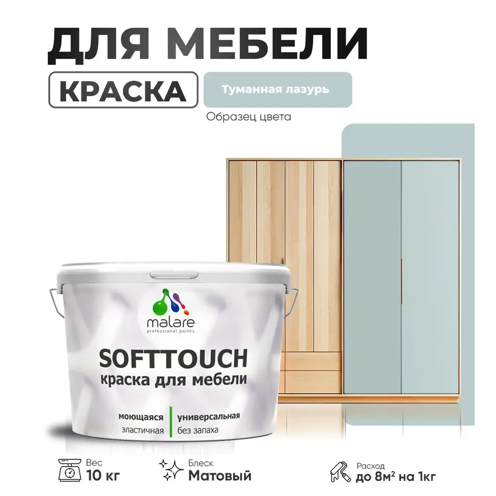 Фото 3 Краска резиновая для мебели моющаяся Malare SoftTouch Latex матовая цвет туманная лазурь 10 кг Фото 3 Краска резиновая для мебели моющаяся Malare SoftTouch Latex матовая цвет туманная лазурь 10 кг