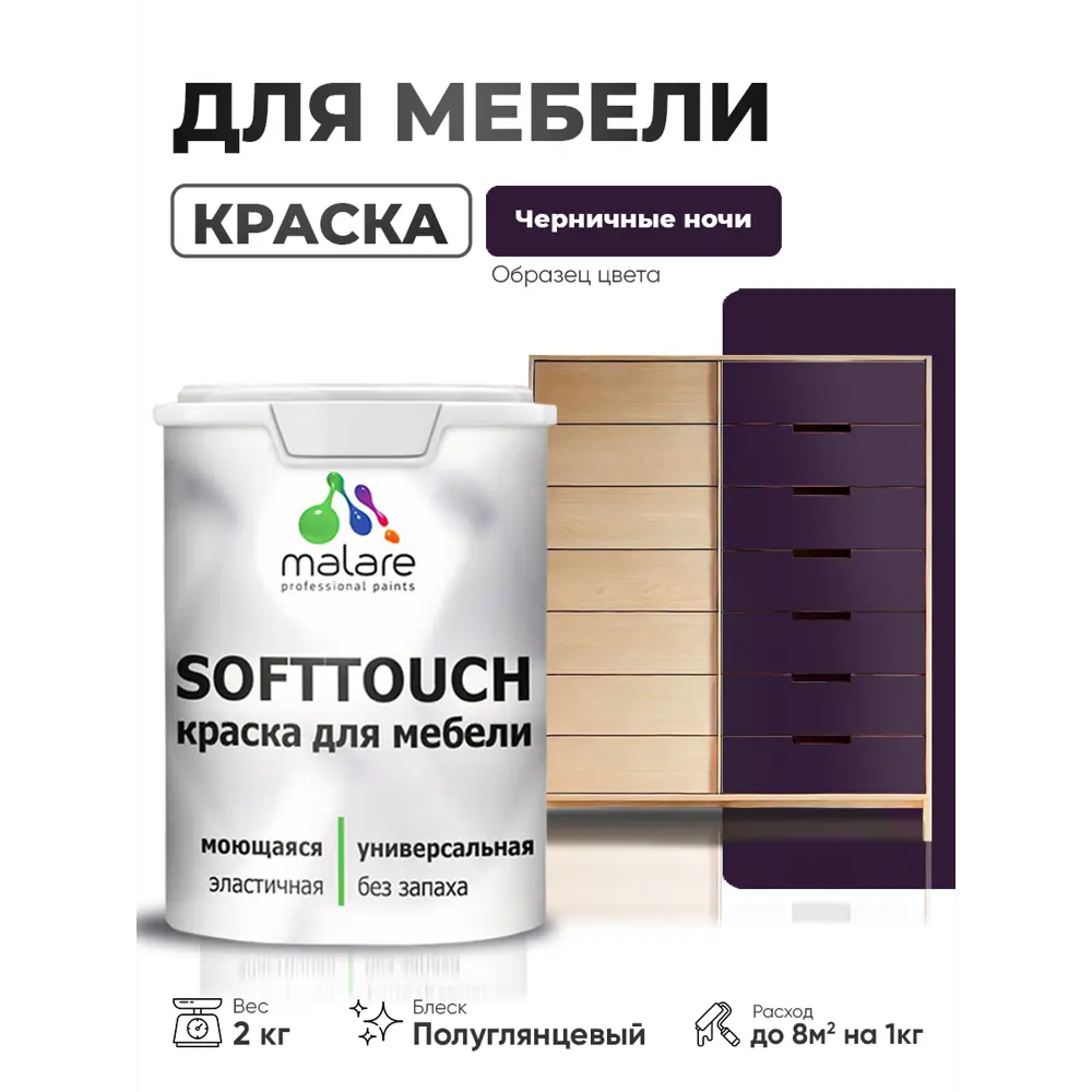 Фото 2 Краска резиновая для мебели моющаяся Malare SoftTouch Latex полуглянцевая черничные ночи 2 кг